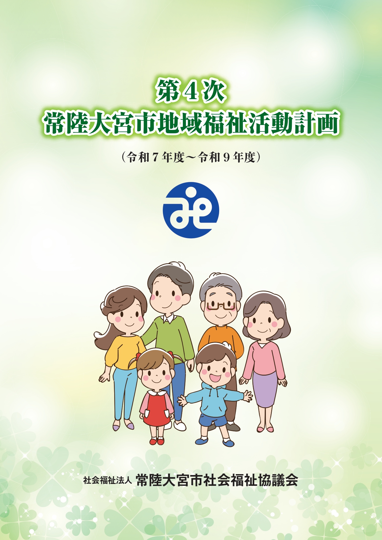 第４次常陸大宮市地域福祉活動計画_page-